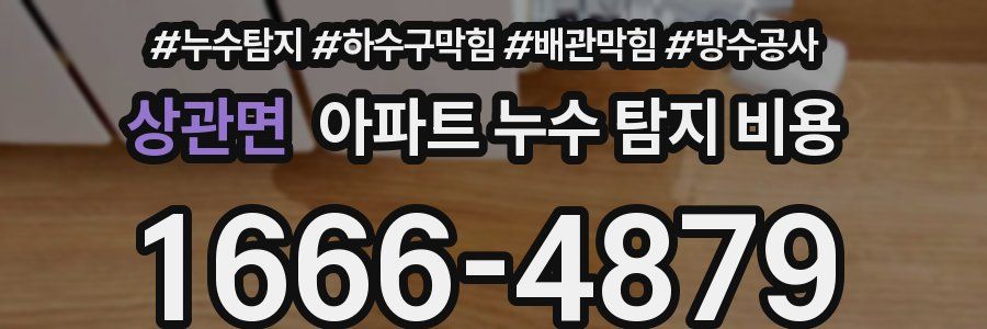 상관면 아파트 누수 탐지 비용