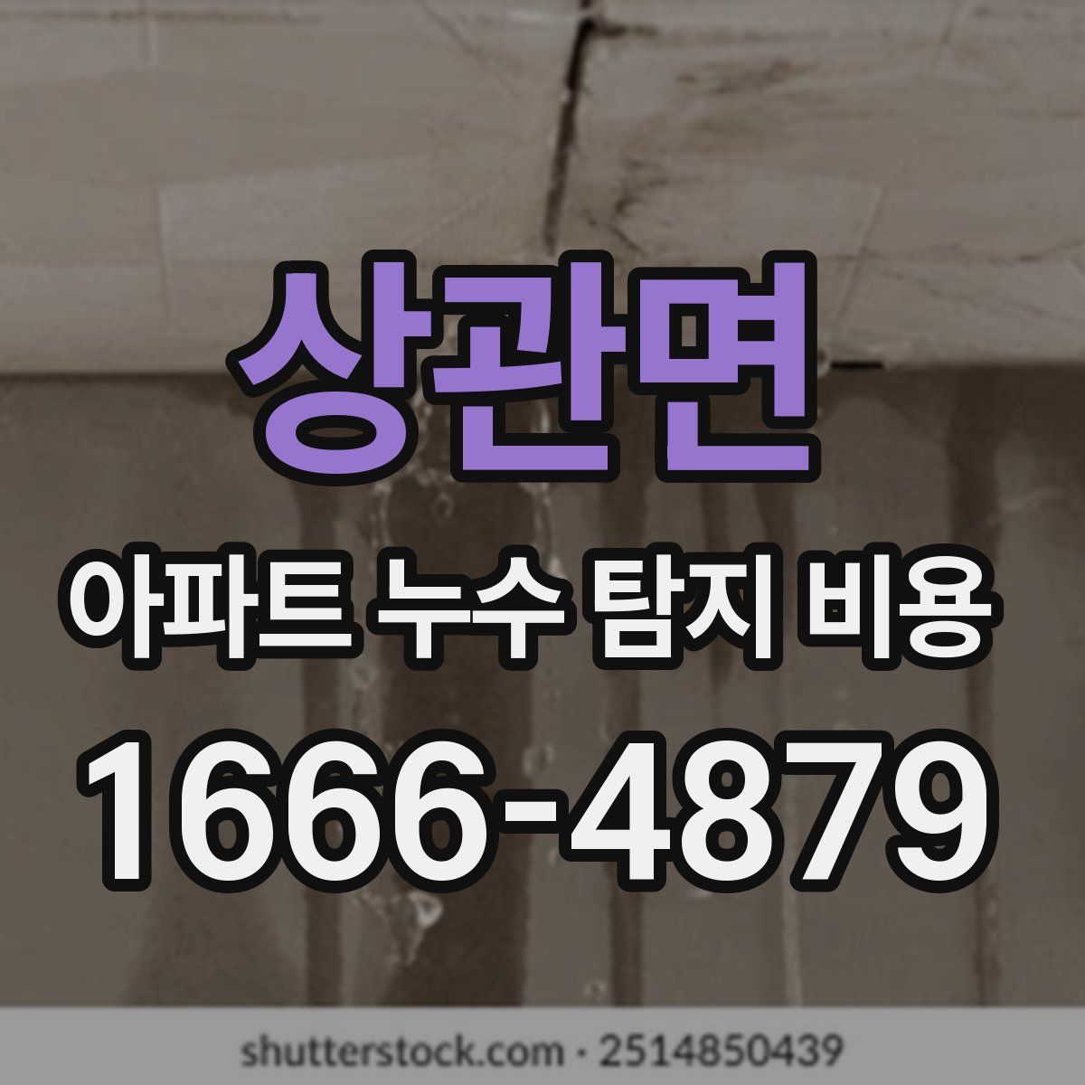 상관면 아파트 누수 탐지 비용