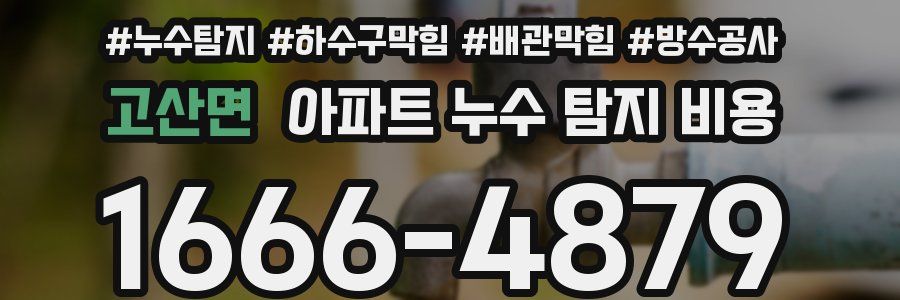 고산면 아파트 누수 탐지 비용
