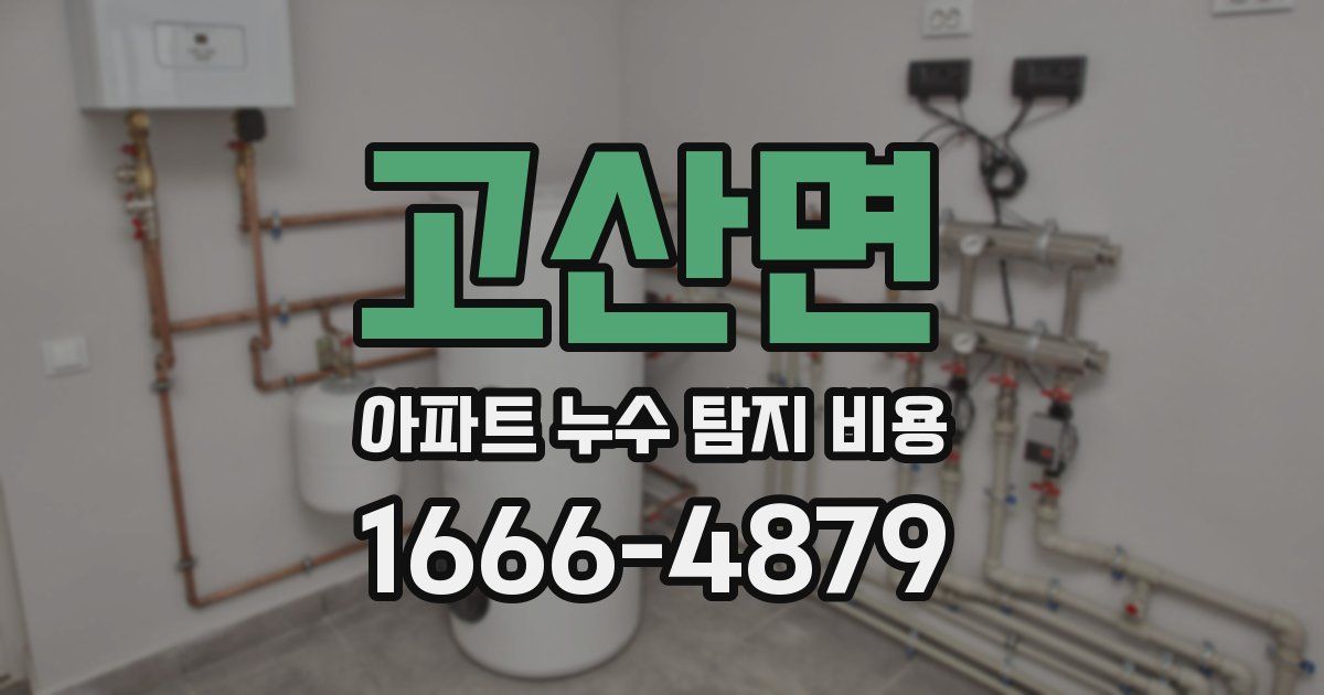 고산면 아파트 누수 탐지 비용