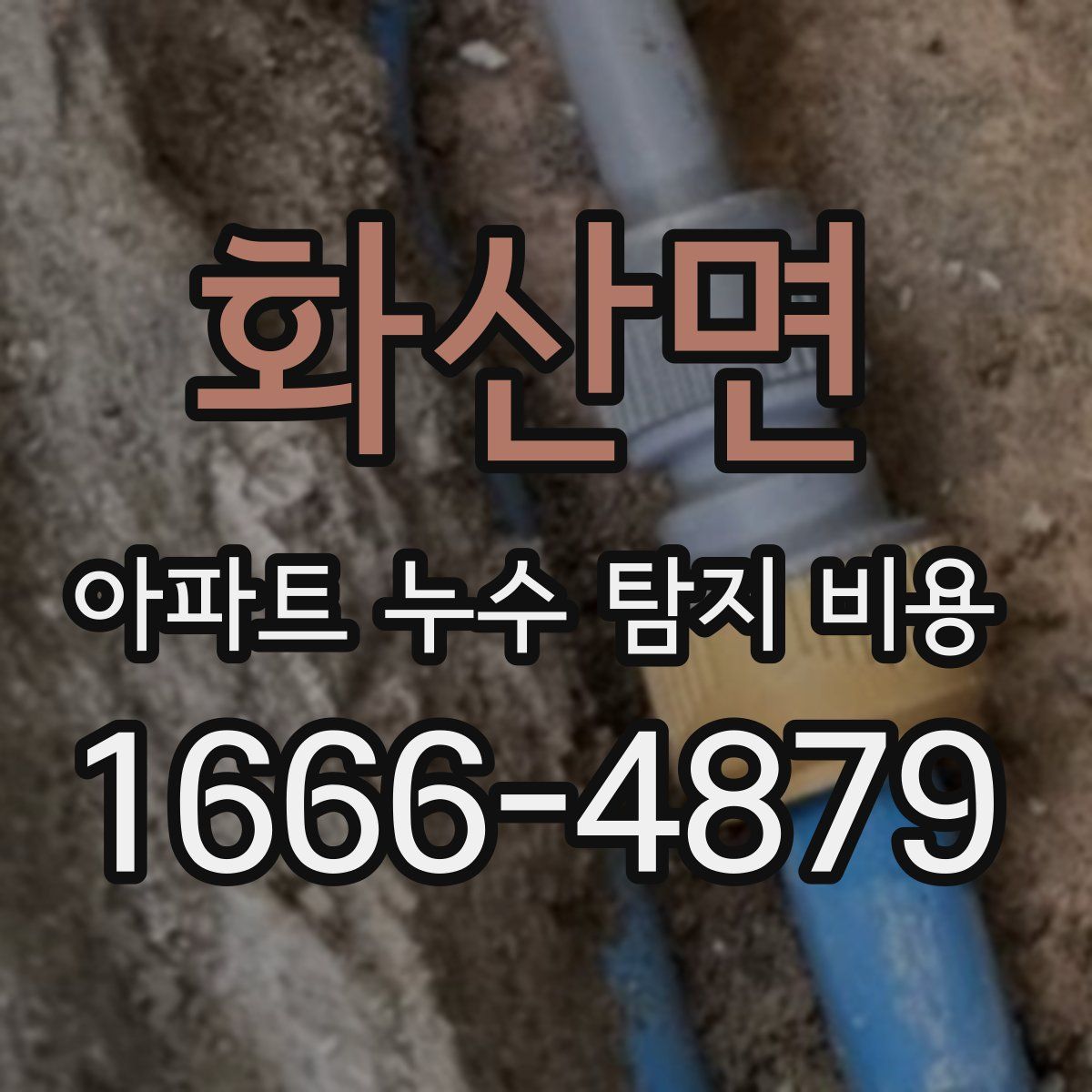 화산면 아파트 누수 탐지 비용