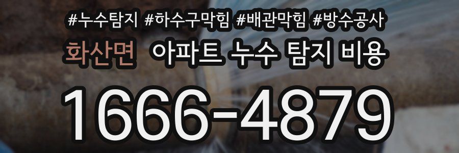 화산면 아파트 누수 탐지 비용