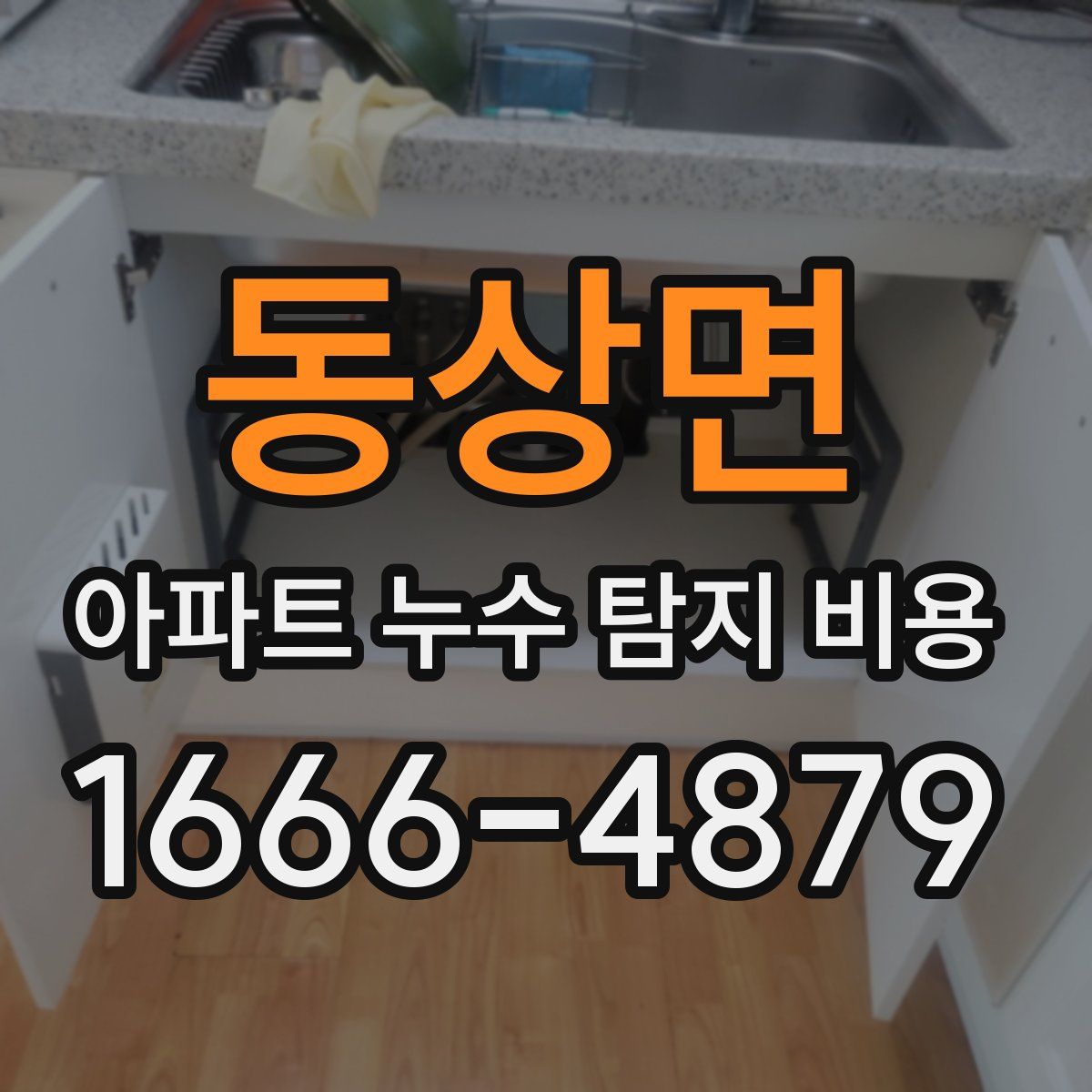 동상면 아파트 누수 탐지 비용