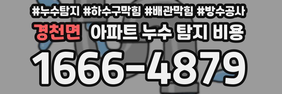 경천면 아파트 누수 탐지 비용