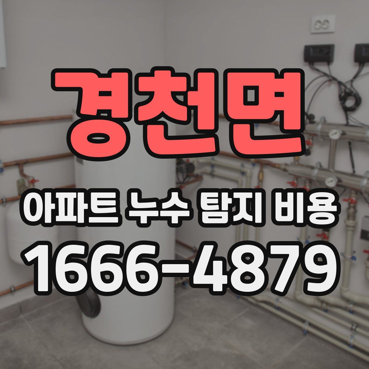경천면 아파트 누수 탐지 비용