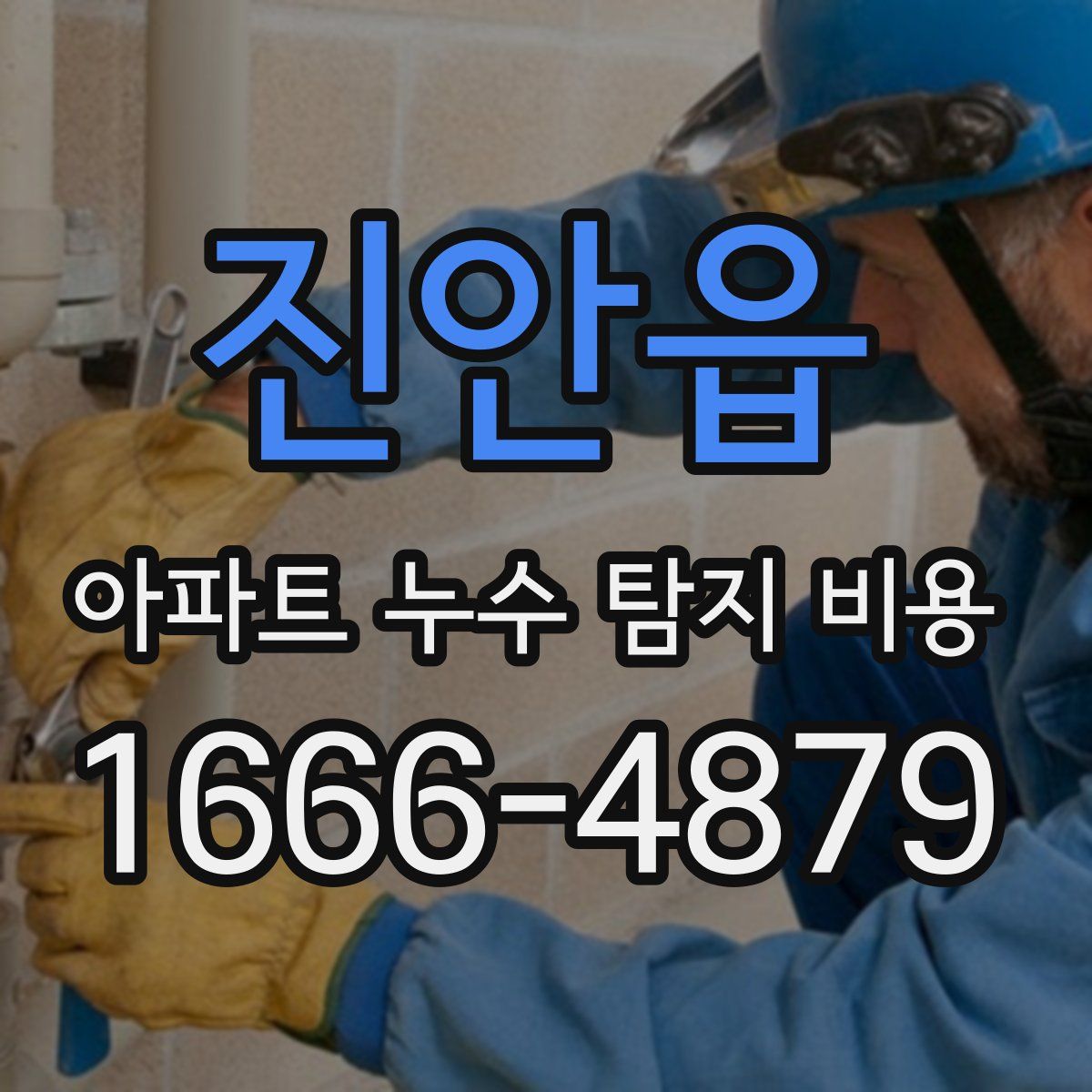 진안읍 아파트 누수 탐지 비용