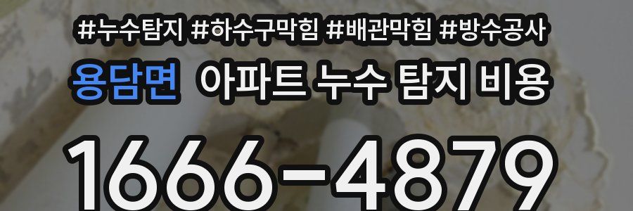용담면 아파트 누수 탐지 비용