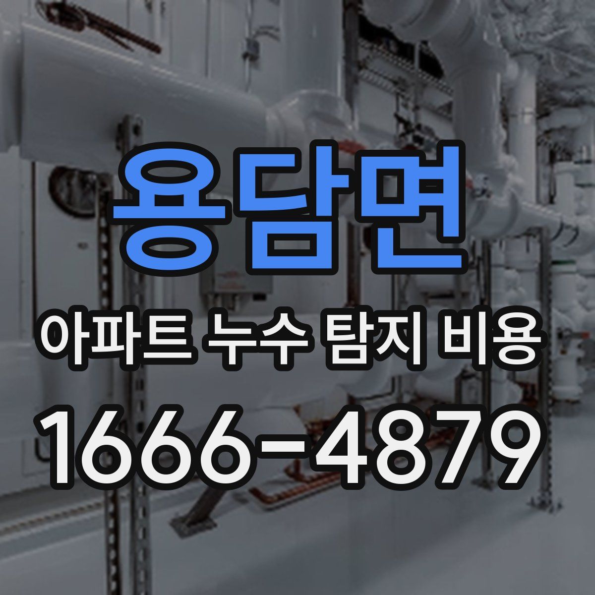 용담면 아파트 누수 탐지 비용