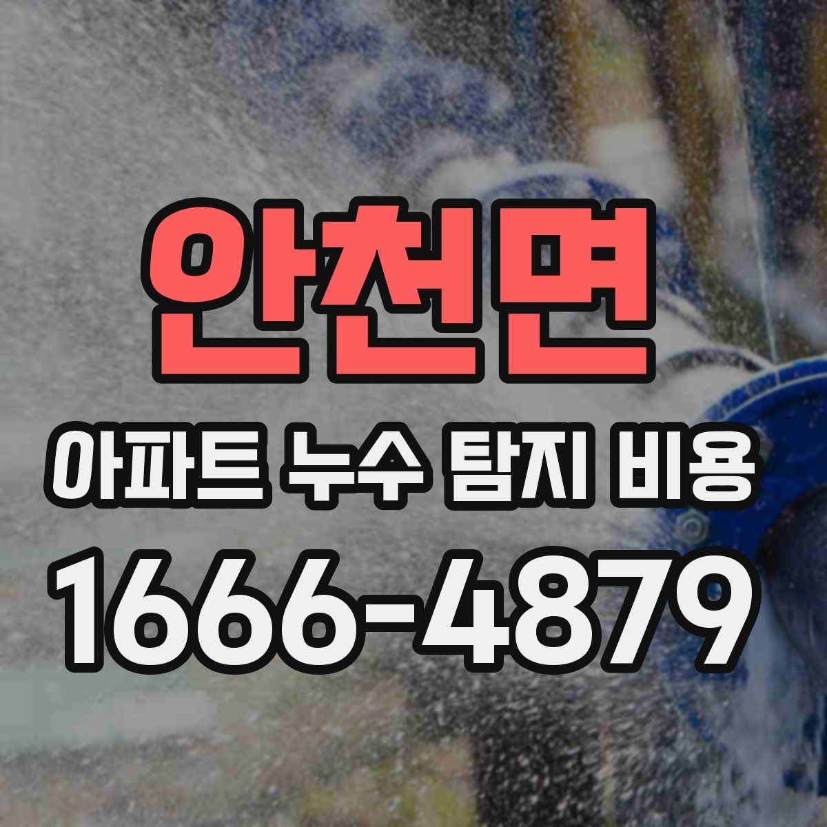 안천면 아파트 누수 탐지 비용