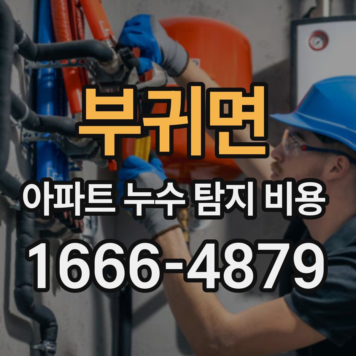 부귀면 아파트 누수 탐지 비용