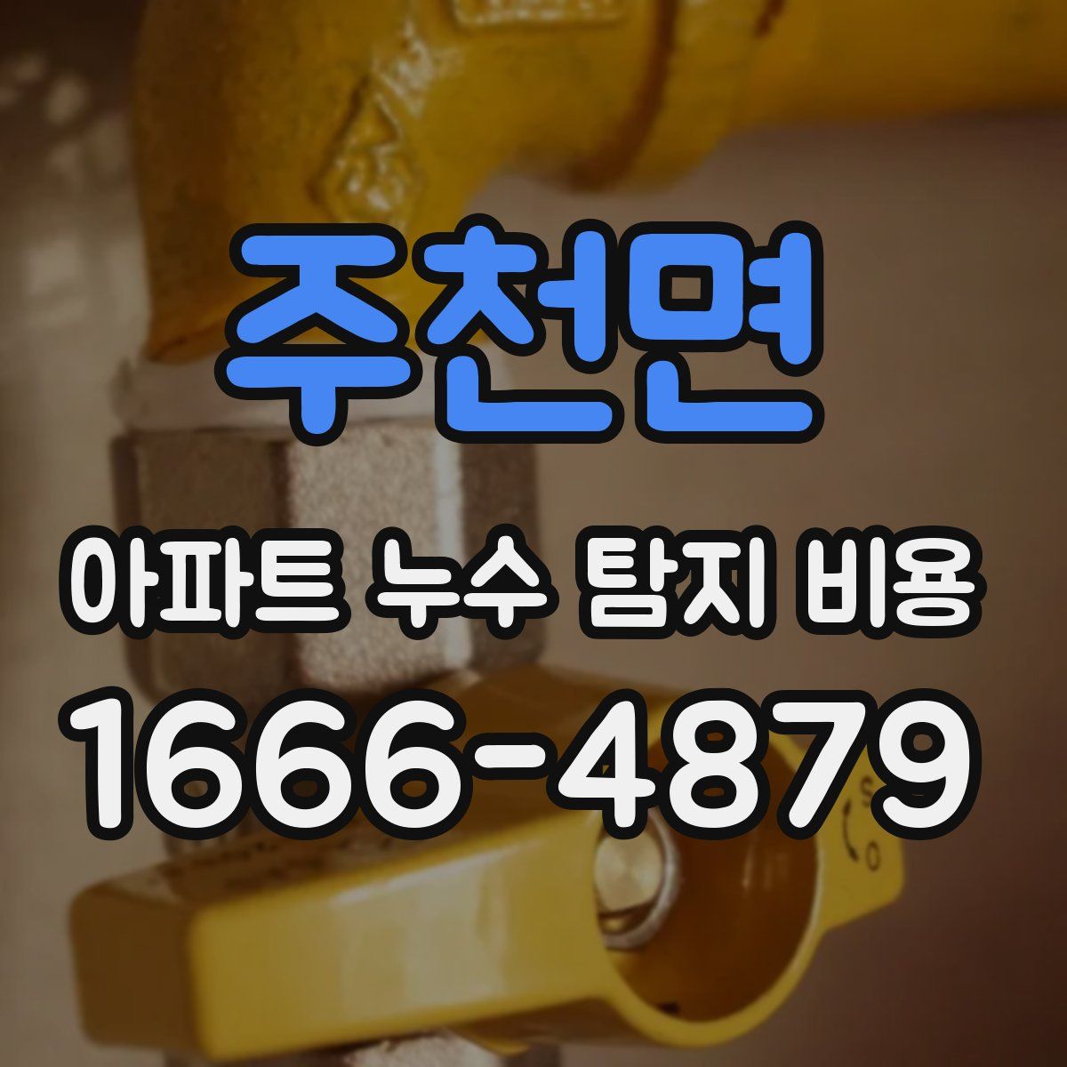 주천면 아파트 누수 탐지 비용