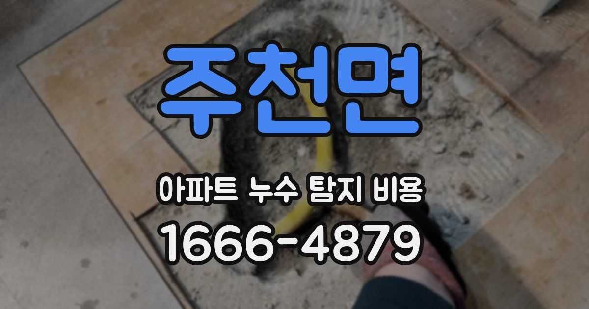 주천면 아파트 누수 탐지 비용