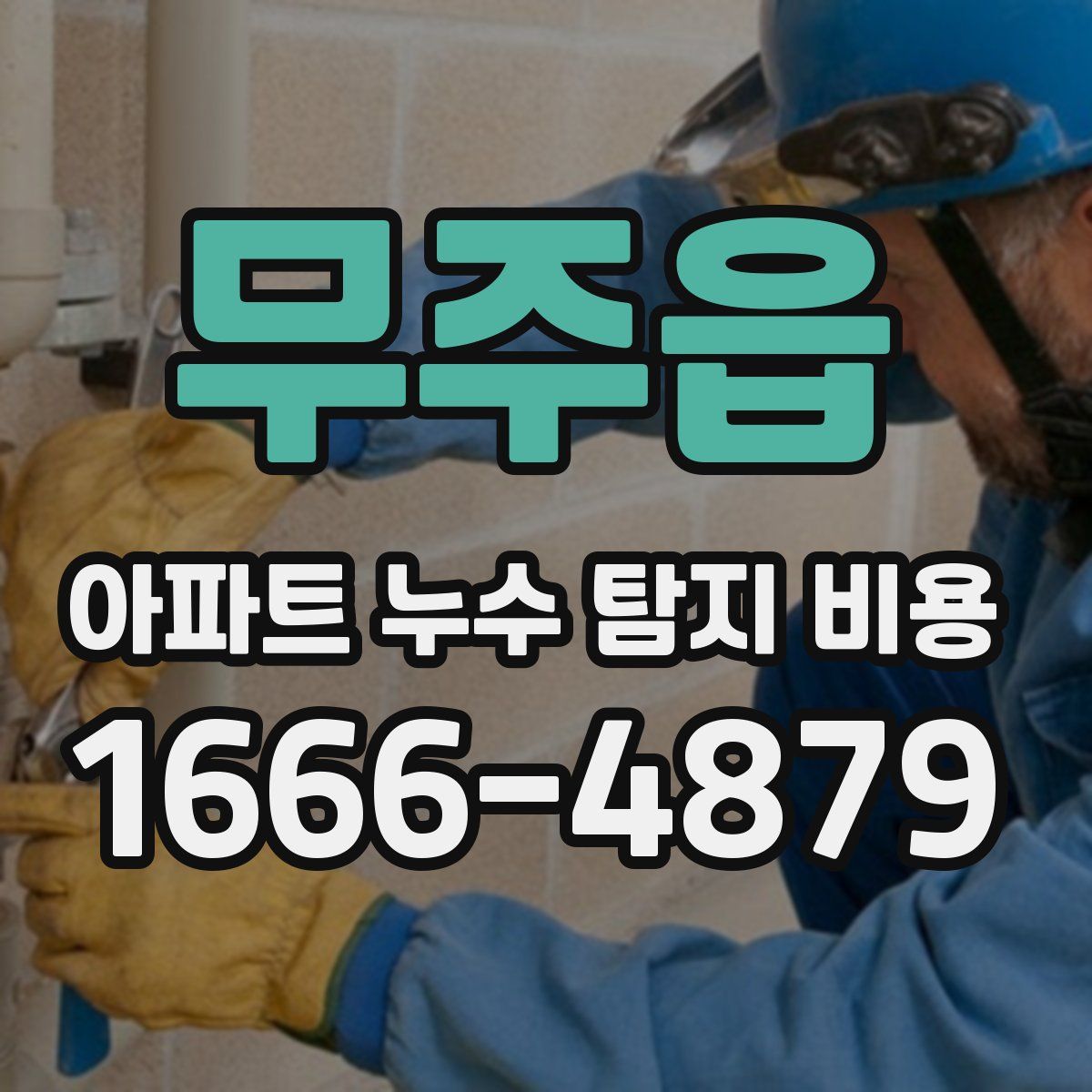 무주읍 아파트 누수 탐지 비용