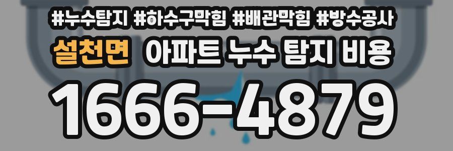 설천면 아파트 누수 탐지 비용