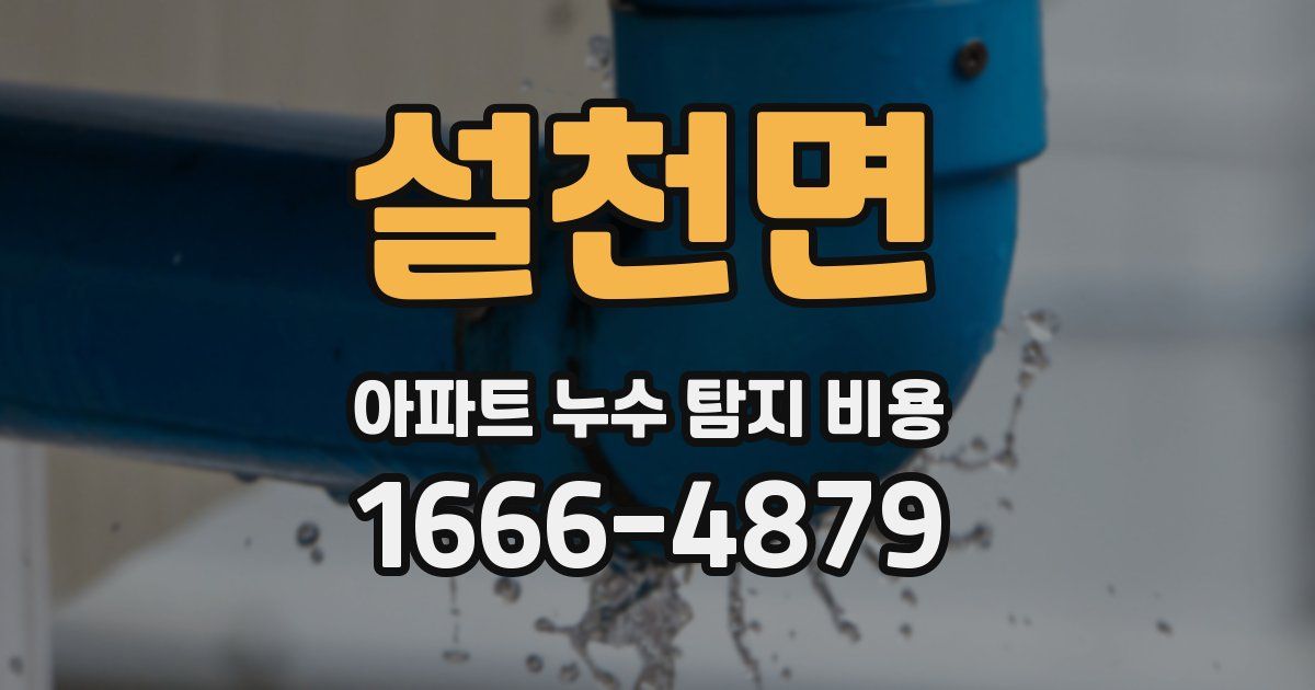 설천면 아파트 누수 탐지 비용