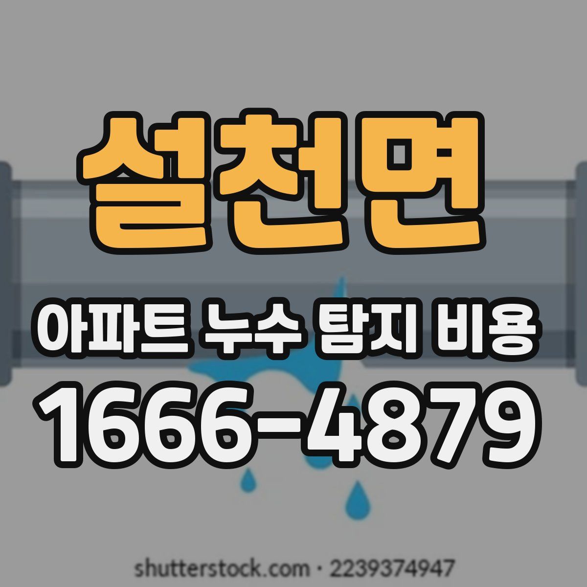 설천면 아파트 누수 탐지 비용