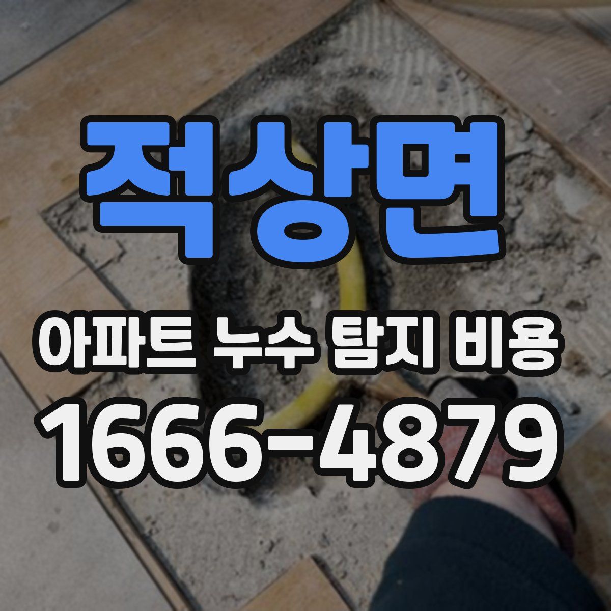 적상면 아파트 누수 탐지 비용