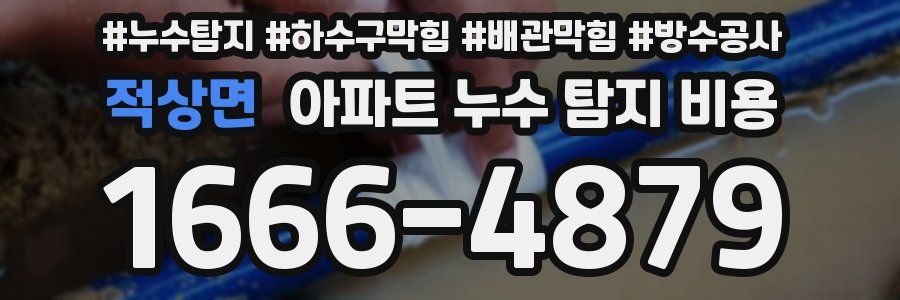 적상면 아파트 누수 탐지 비용