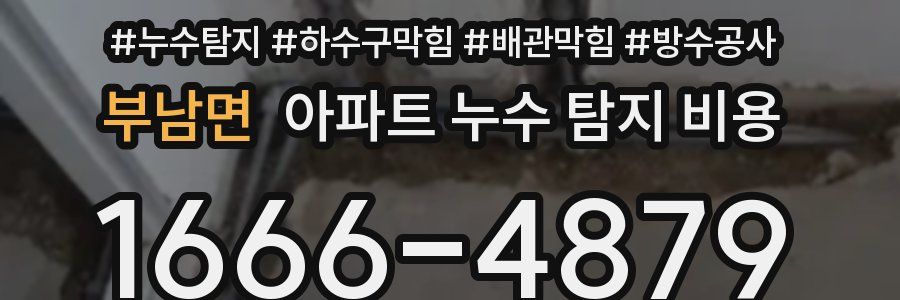 부남면 아파트 누수 탐지 비용