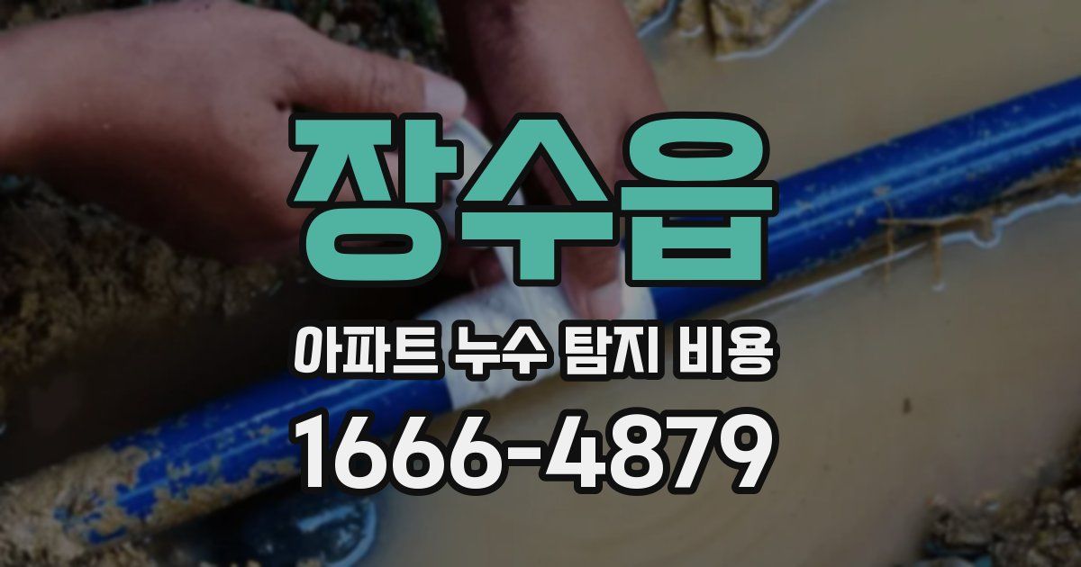 장수읍 아파트 누수 탐지 비용