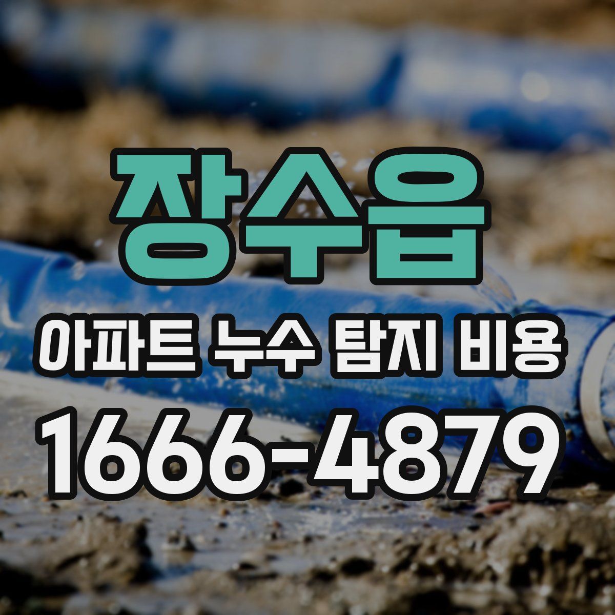 장수읍 아파트 누수 탐지 비용
