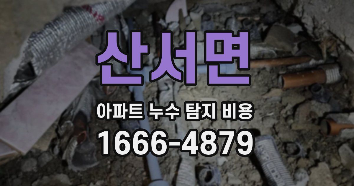산서면 아파트 누수 탐지 비용
