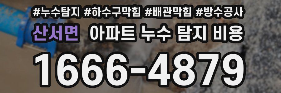산서면 아파트 누수 탐지 비용