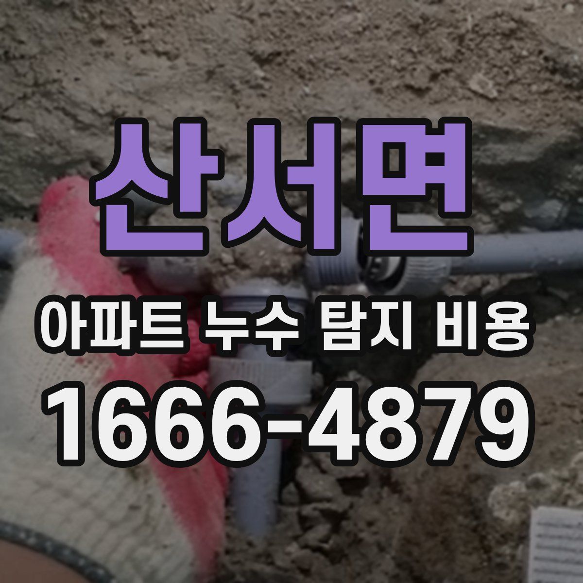 산서면 아파트 누수 탐지 비용