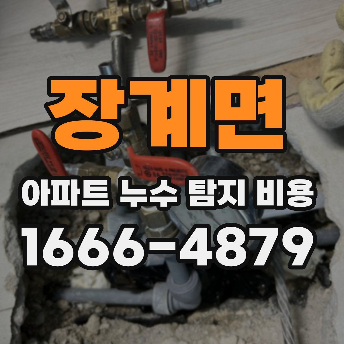 장계면 아파트 누수 탐지 비용