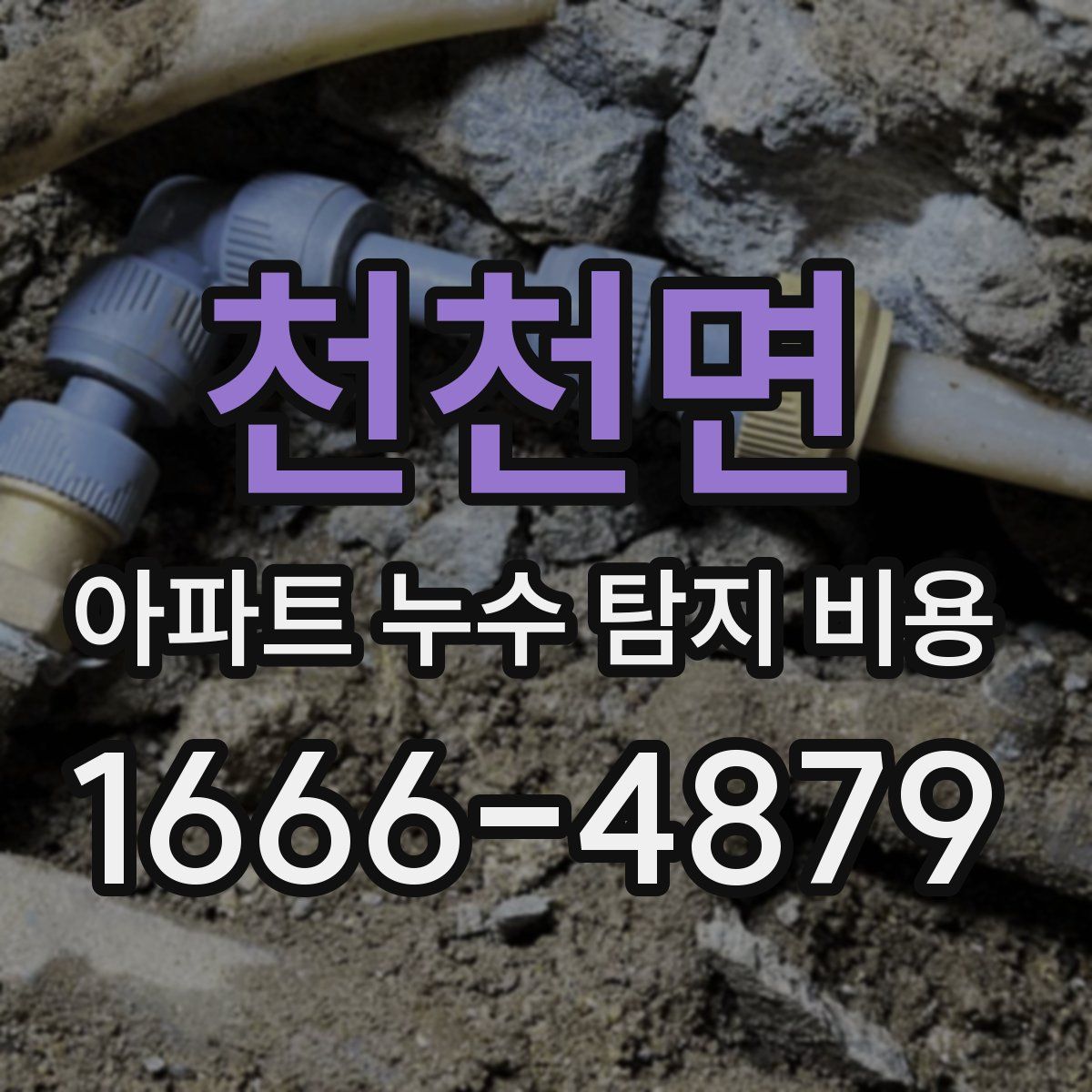 천천면 아파트 누수 탐지 비용