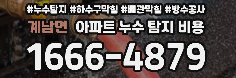 계남면 아파트 누수 탐지 비용