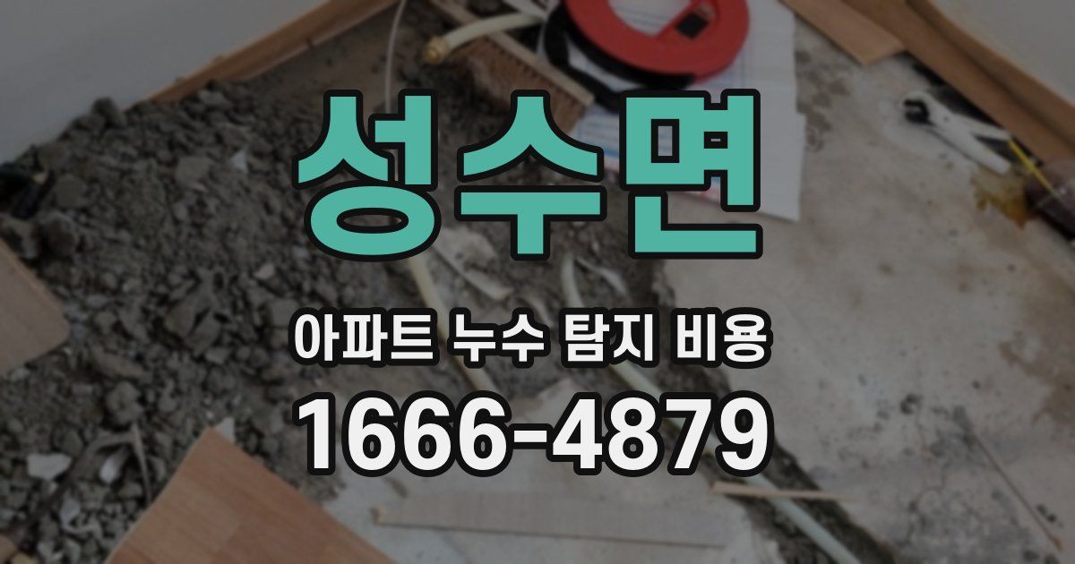 성수면 아파트 누수 탐지 비용