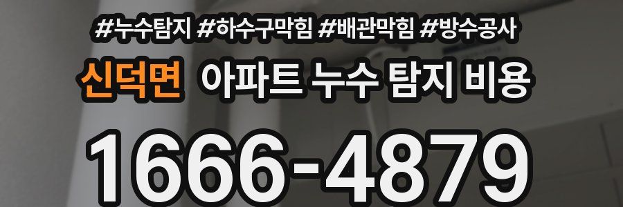 신덕면 아파트 누수 탐지 비용