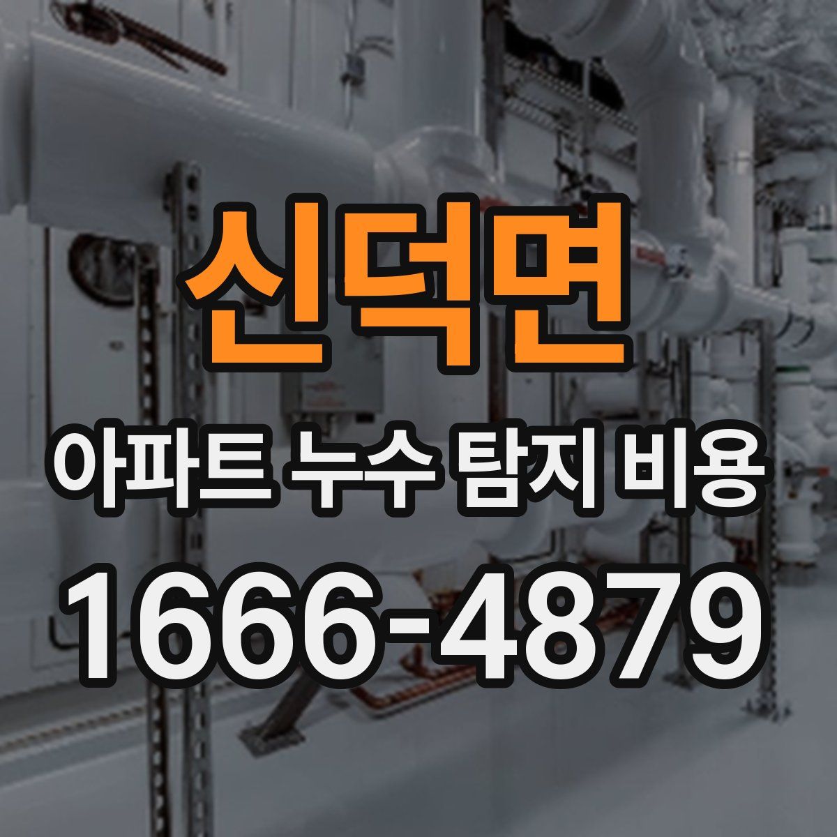신덕면 아파트 누수 탐지 비용