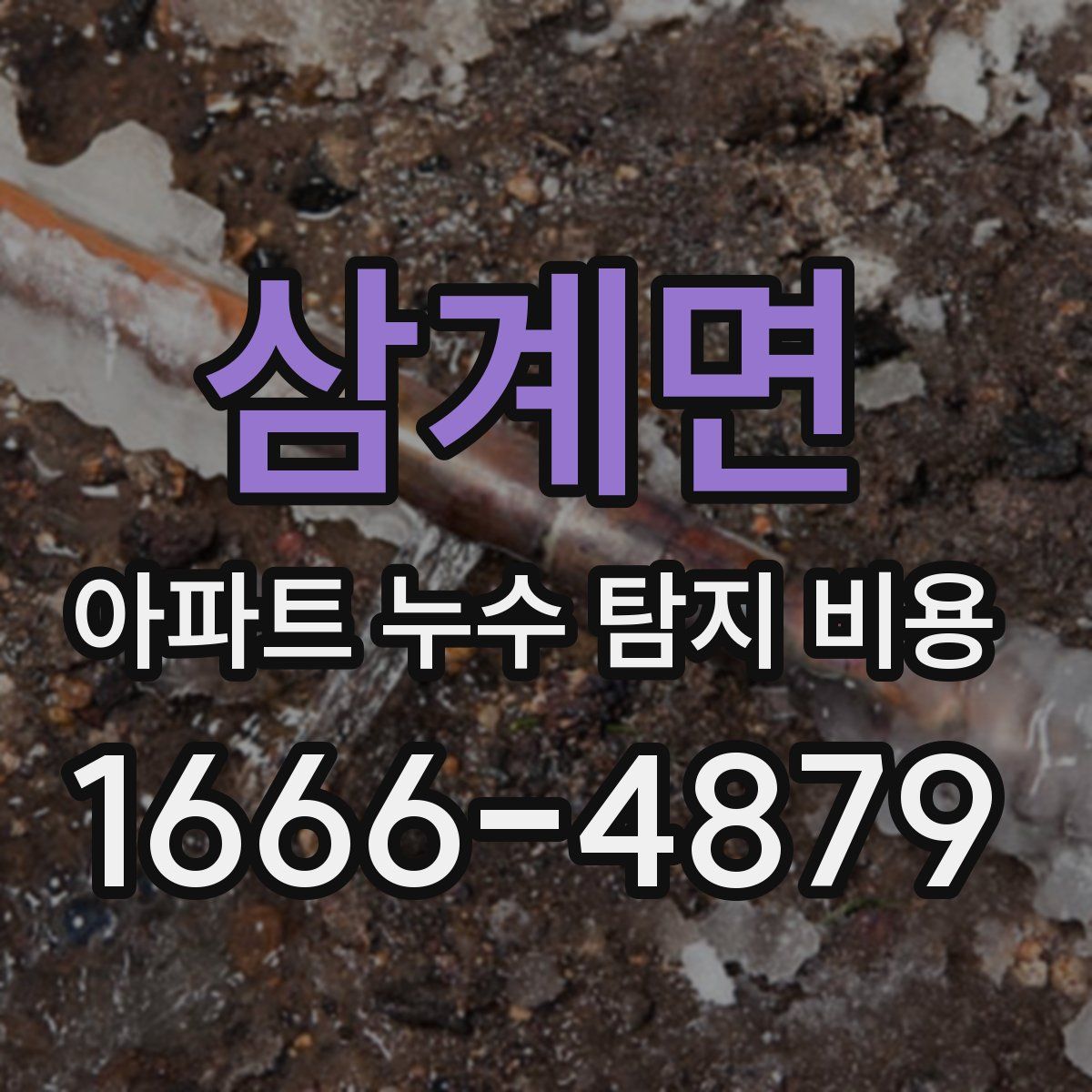 삼계면 아파트 누수 탐지 비용