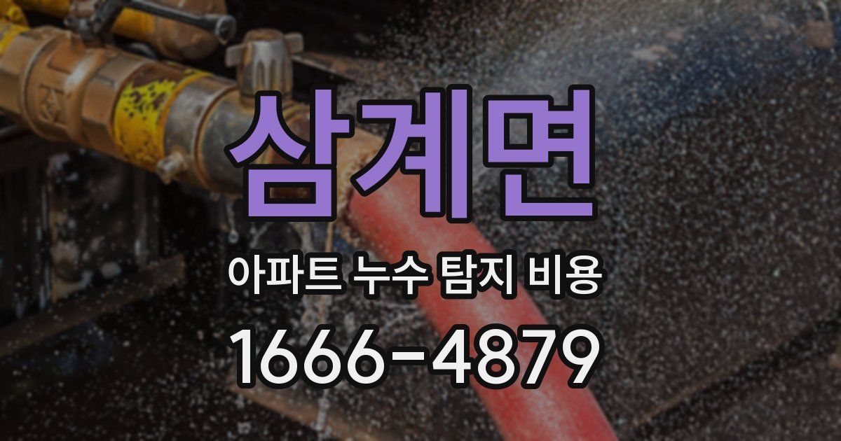 삼계면 아파트 누수 탐지 비용