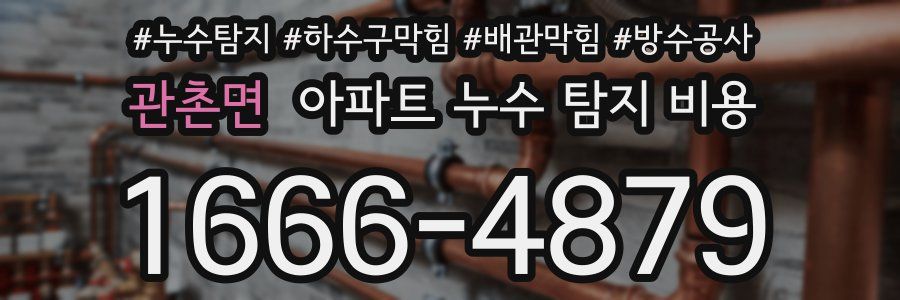 관촌면 아파트 누수 탐지 비용