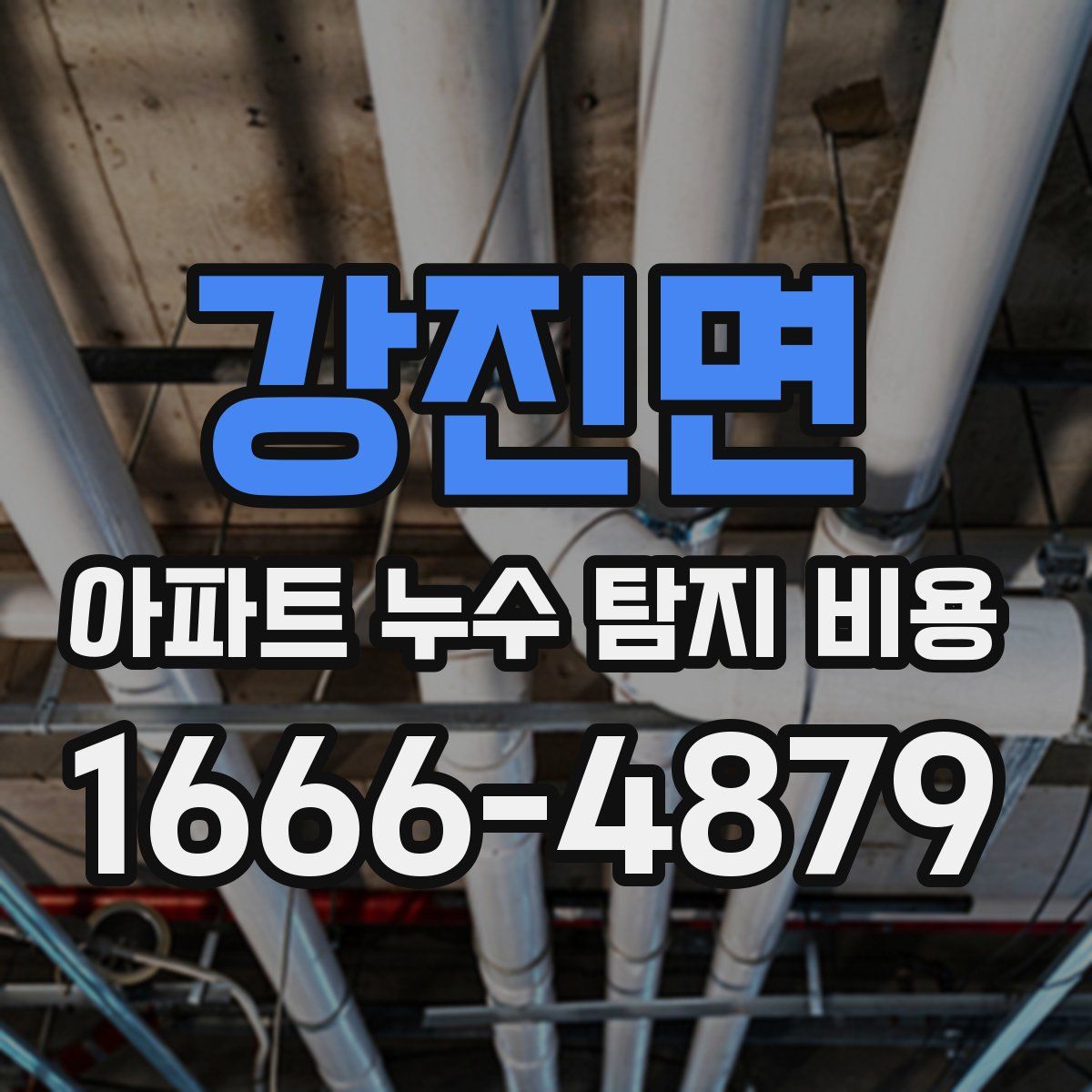 강진면 아파트 누수 탐지 비용