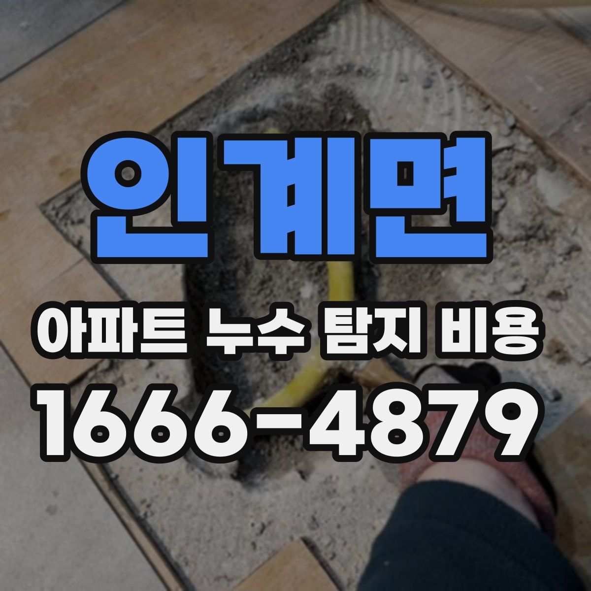 인계면 아파트 누수 탐지 비용