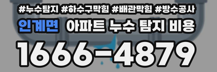 인계면 아파트 누수 탐지 비용