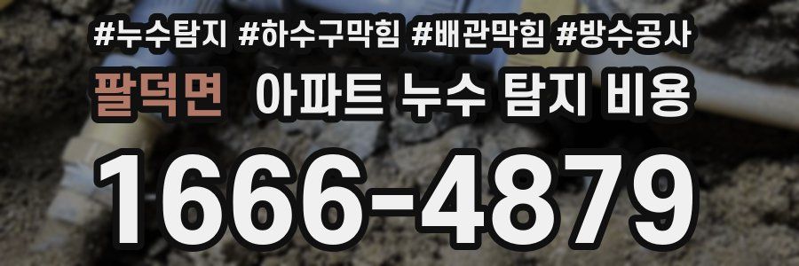 팔덕면 아파트 누수 탐지 비용