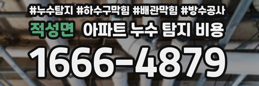 적성면 아파트 누수 탐지 비용
