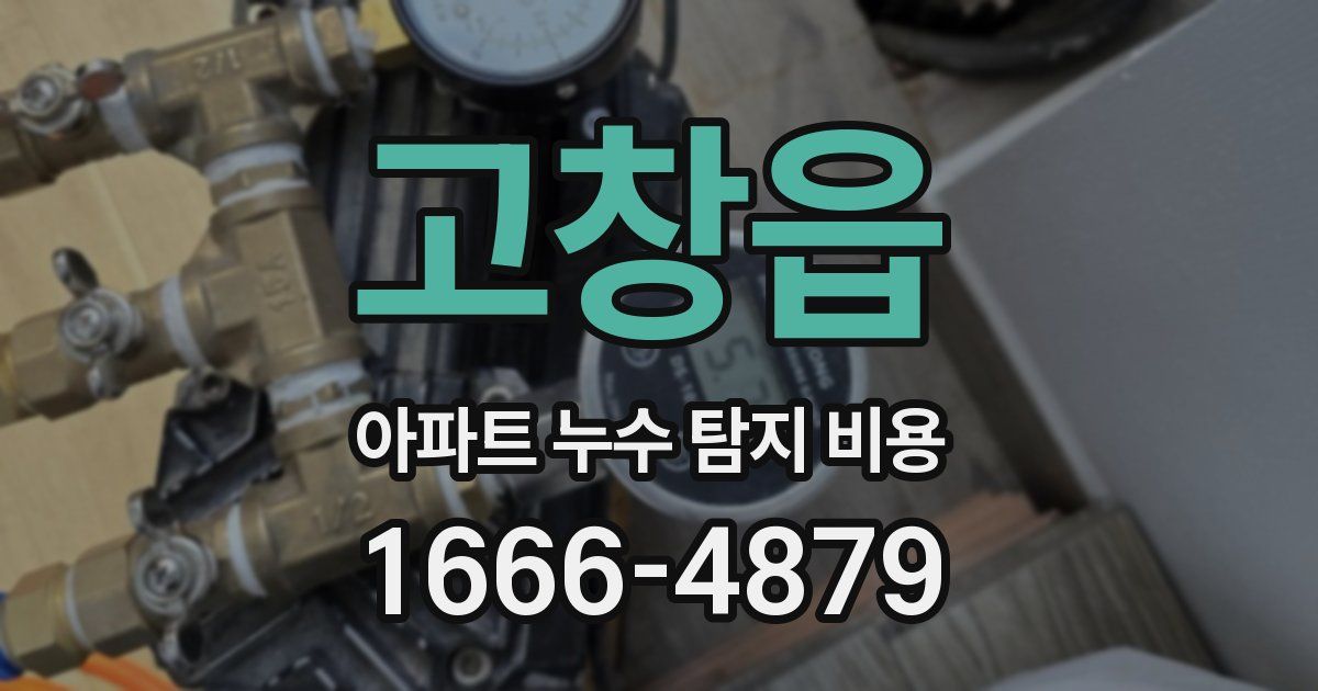 고창읍 아파트 누수 탐지 비용