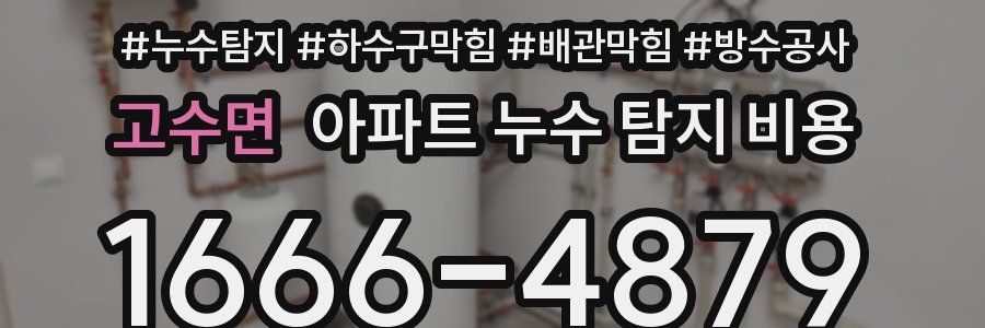 고수면 아파트 누수 탐지 비용