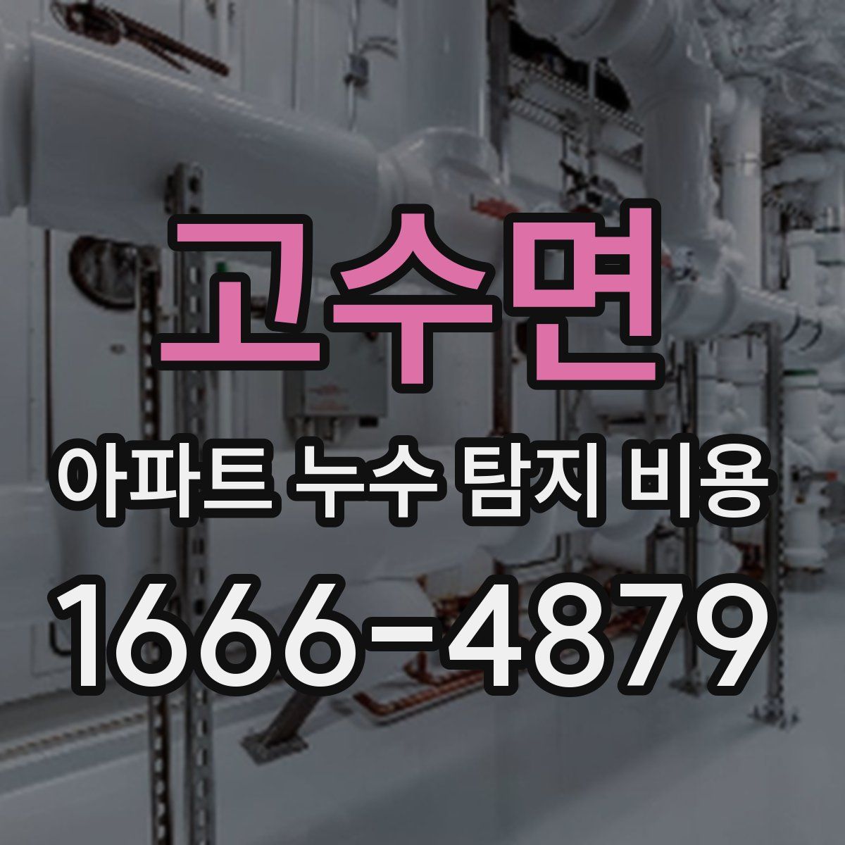 고수면 아파트 누수 탐지 비용