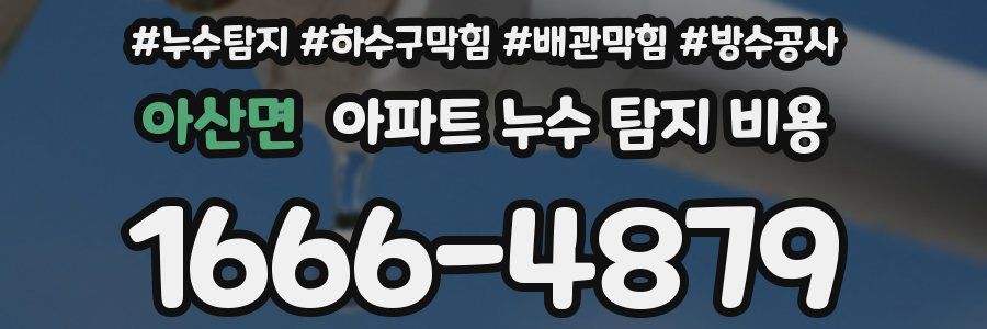 아산면 아파트 누수 탐지 비용