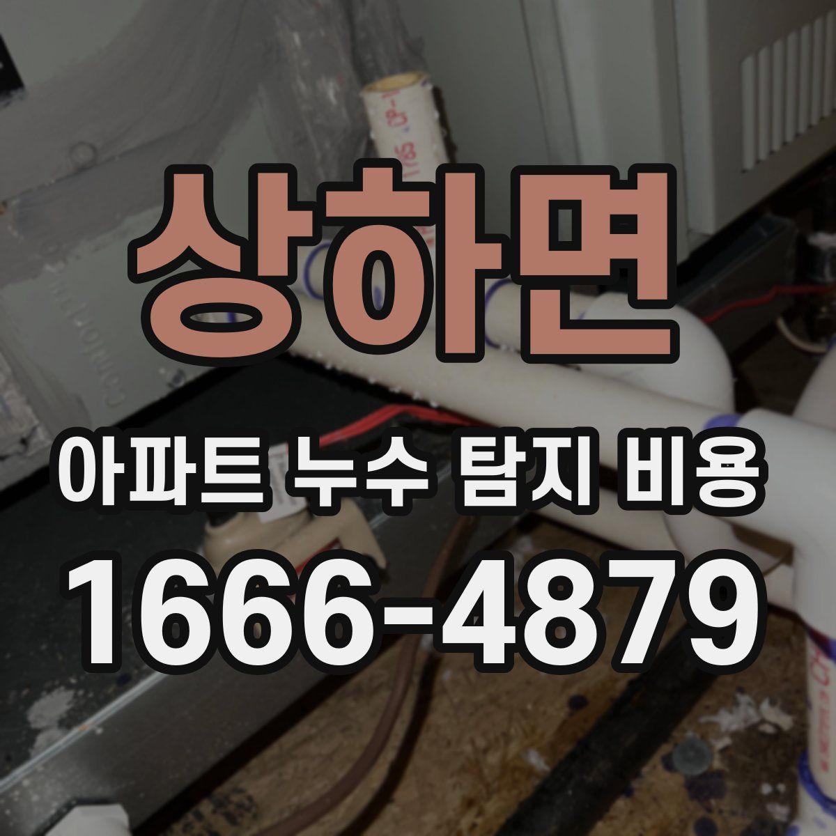 상하면 아파트 누수 탐지 비용