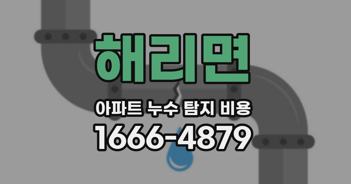 해리면 아파트 누수 탐지 비용