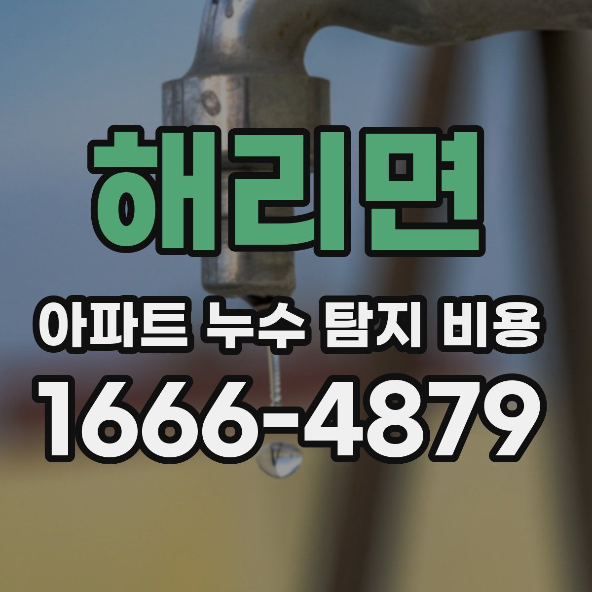 해리면 아파트 누수 탐지 비용
