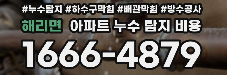 해리면 아파트 누수 탐지 비용